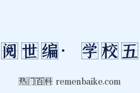 阅世编·学校五是什么意思的图片